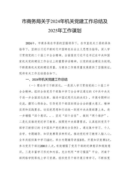 市商务局关于2024年机关党建工作总结及2025年工作谋划.docx