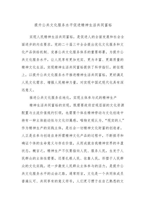 提升公共文化服务水平 促进精神生活共同富裕.docx