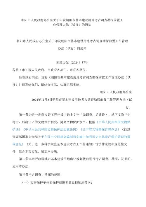 朝阳市人民政府办公室关于印发朝阳市基本建设用地考古调查勘探前置工作管理办法(试行)的通知.docx