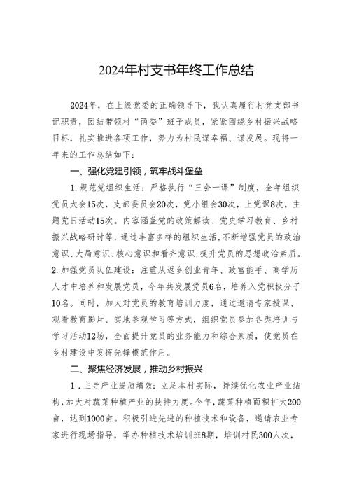 2024年村支书年终工作总结.docx