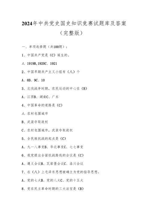 2024 年中共党史国史知识竞赛试题库及答案（完整版）.docx