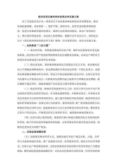 陕西省深化集体林权制度改革实施方案.docx