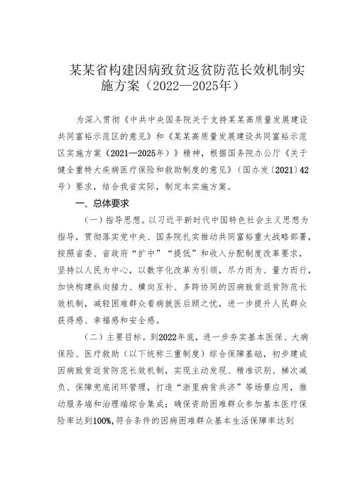 某某省构建因病致贫返贫防范长效机制实施方案（2022—2025年）.docx