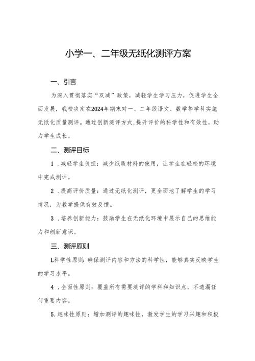 十三篇学校2024年期末一二年级无纸化质量测评方案.docx