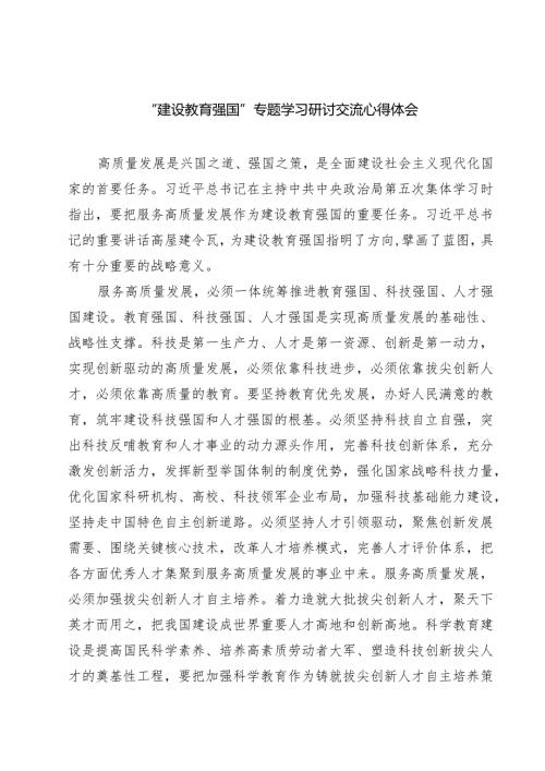 (六篇)“建设教育强国”专题学习研讨交流心得体会优选.docx