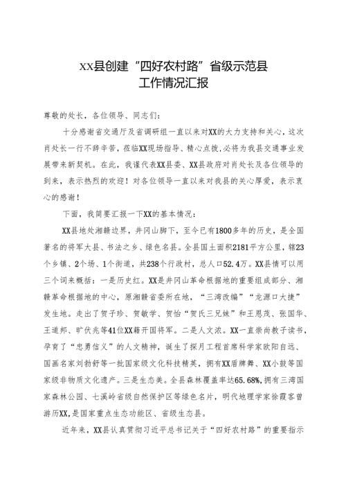 xx县创建“四好农村路”省级示范县工作情况汇报.docx