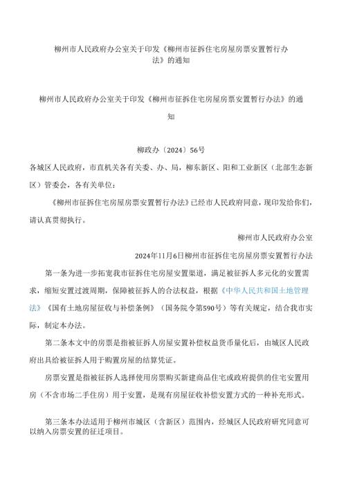 柳州市人民政府办公室关于印发《柳州市征拆住宅房屋房票安置暂行办法》的通知.docx