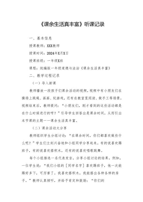 课余生活真丰富听课记录.docx