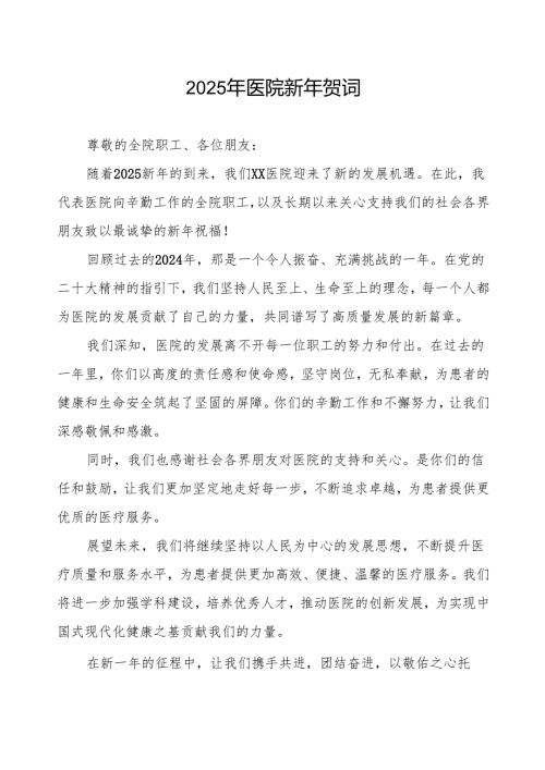 2025年新年贺词医院模板.docx