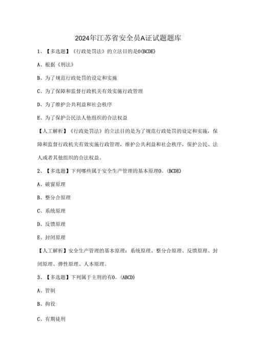 2024年江苏省安全员A证试题题库.docx