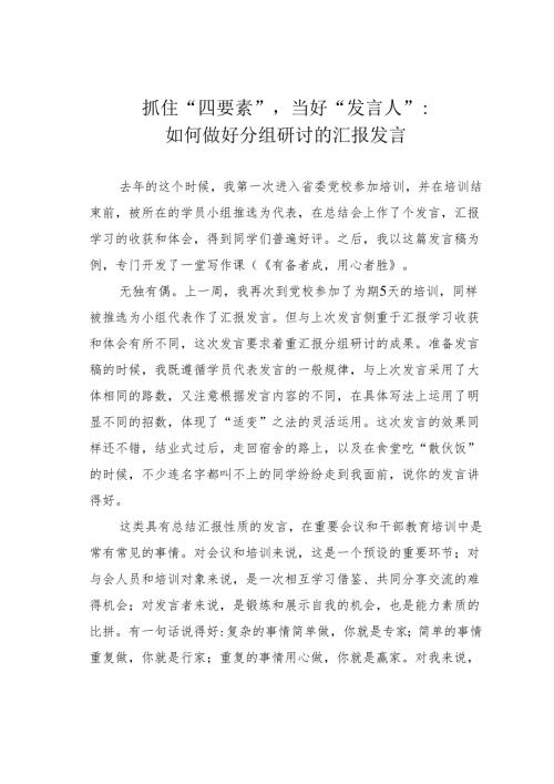 抓住“四要素”当好“发言人”：如何做好分组研讨的汇报发言.docx