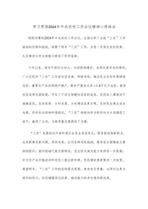 学习贯彻2024年中央农村工作会议精神心得体会.docx
