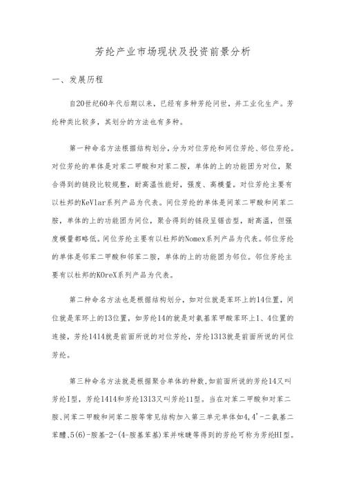 芳纶产业市场现状及投资前景分析.docx