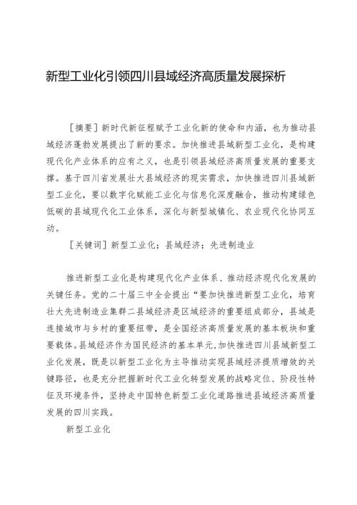 新型工业化引领四川县域经济高质量发展探析.docx
