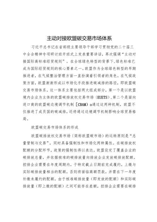 主动对接欧盟碳交易市场体系.docx