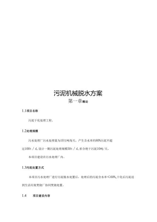 t污泥板框脱水方案.docx