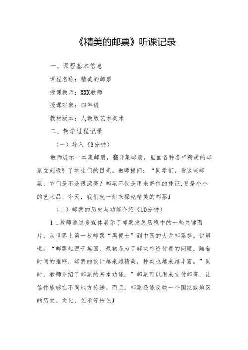 精美的邮票听课记录.docx