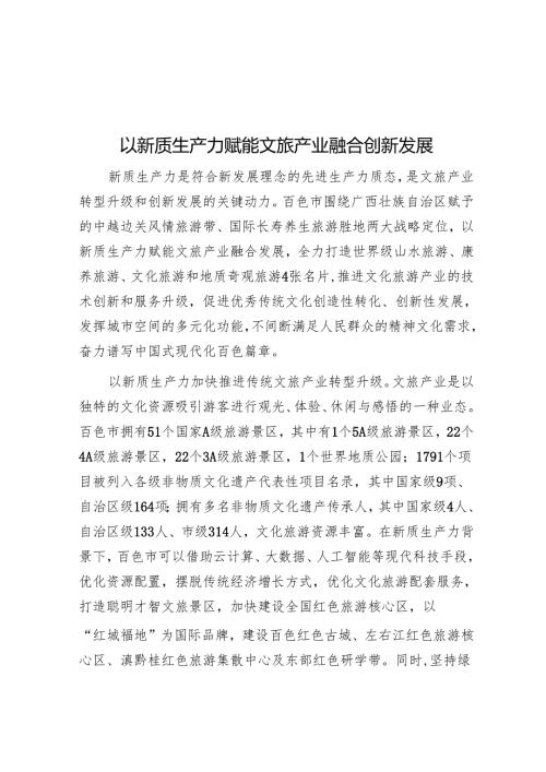 以新质生产力赋能文旅产业融合创新发展.docx
