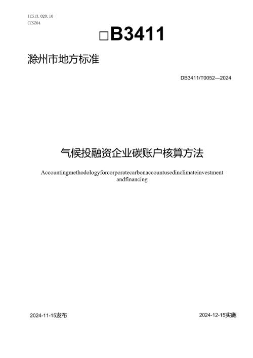 DB3411T0052-2024《气候投融资企业碳账户核算方法》.docx