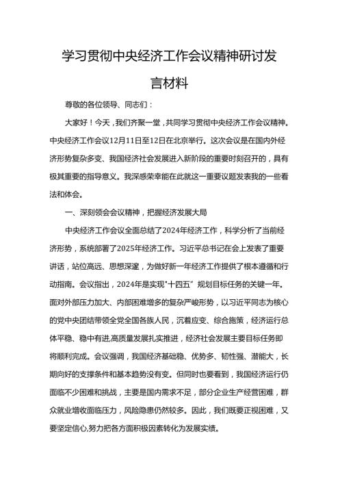 学习贯彻中央经济工作会议精神研讨发言材料.docx