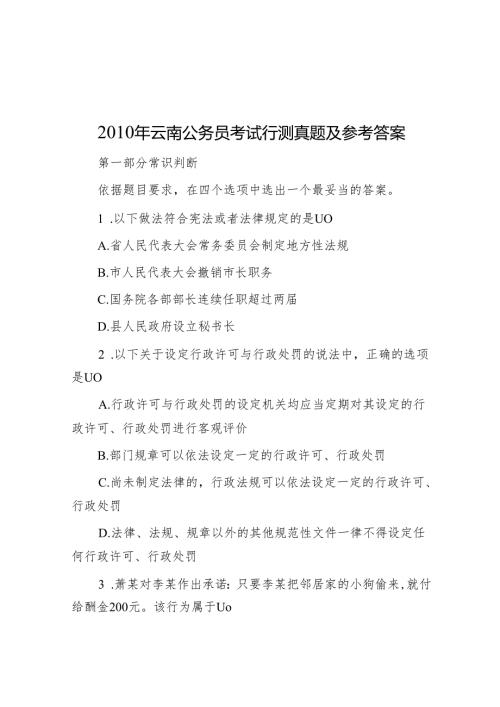 2010年云南公务员考试行测真题及参考答案.docx