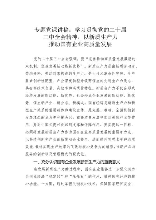 专题党课讲稿：学习贯彻党的二十届三中全会精神以新质生产力推动国有企业高质量发展.docx