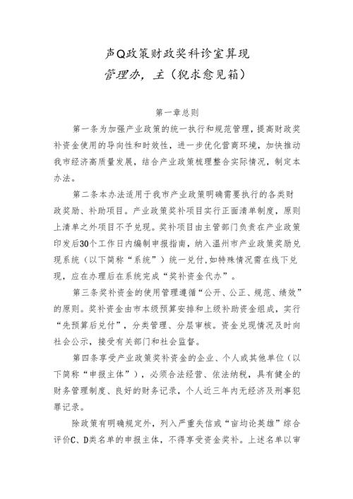 产业政策财政奖补资金兑现管理办法（征求意见稿）.docx