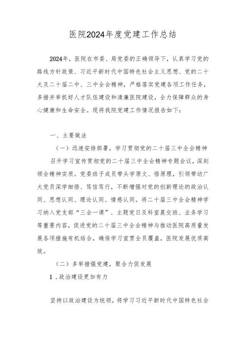 XX医院2024年度党建工作总结.docx