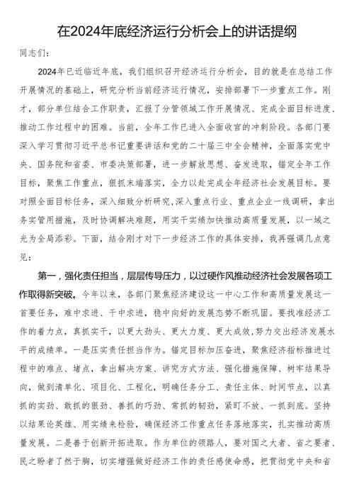 在2024年底经济运行分析会上的讲话提纲.docx