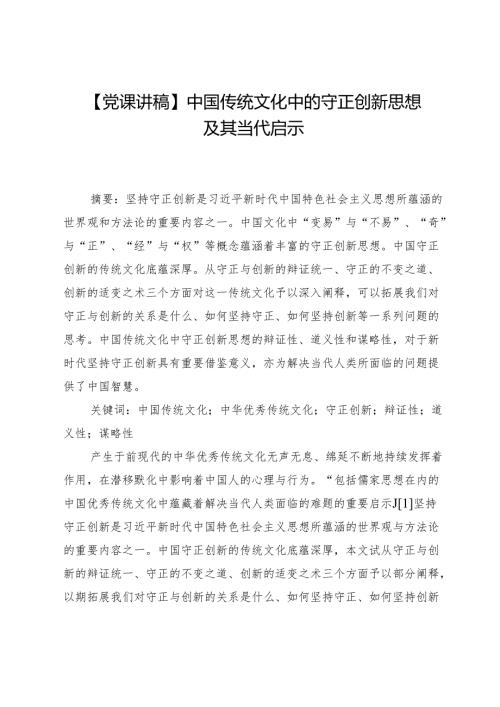 【党课讲稿】中国传统文化中的守正创新思想及其当代启示.docx