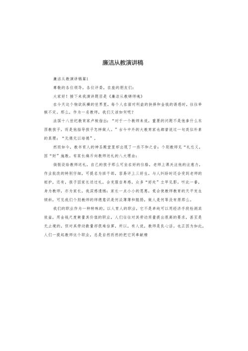 廉洁从教演讲稿.docx