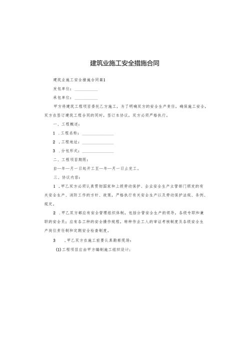 建筑业施工安全措施合同.docx