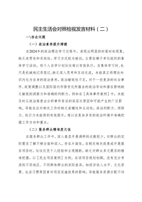 2024.12民主生活会对照检视发言材料（二）.docx