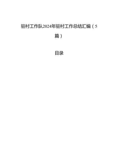 驻村工作队2024年驻村工作总结汇编（5篇）.docx