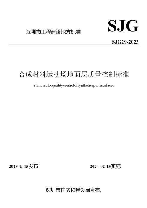 合成材料运动场地面层质量控制标准.docx