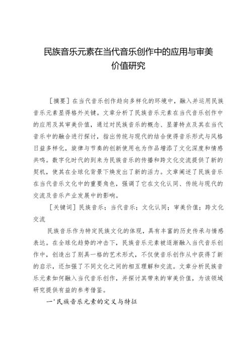 民族音乐元素在当代音乐创作中的应用与审美价值研究.docx