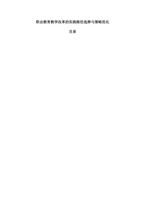 职业教育教学改革的实践路径选择与策略优化.docx