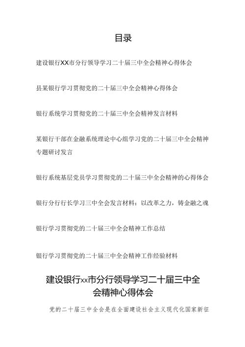 银行系统党员干部职工学习党的二十届三中全会精神材料汇编（研讨发言材料心得体会工作总结经验材料）.docx