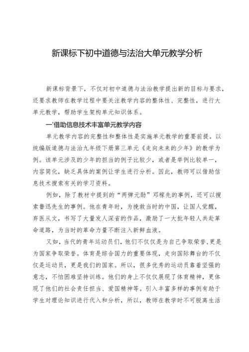 新课标下初中道德与法治大单元教学分析.docx