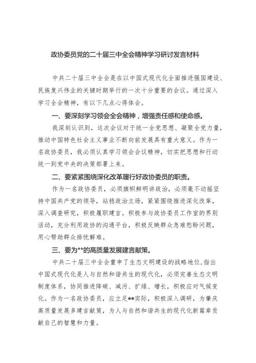 （9篇）政协委员党的二十届三中全会精神学习研讨发言材料汇编.docx
