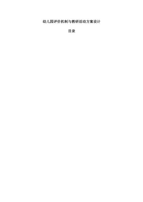 幼儿园评价机制与教研活动方案设计.docx