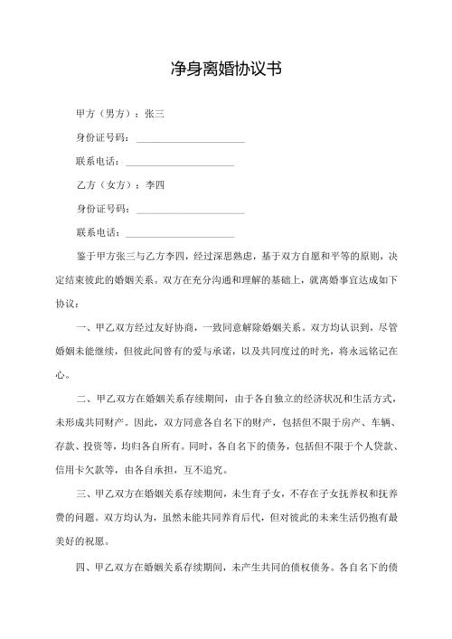 净身离婚协议书.docx