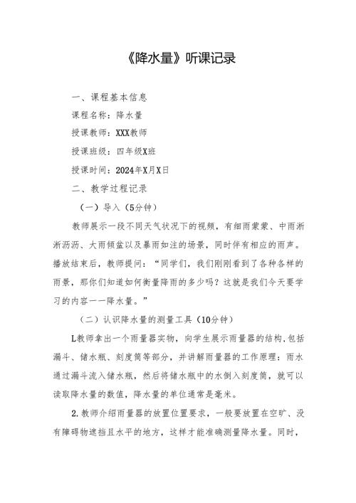 降水量听课记录.docx