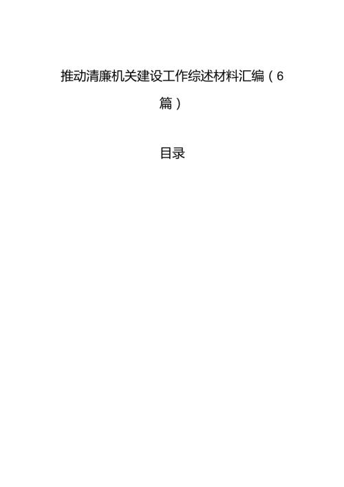 推动清廉机关建设工作综述材料汇编（6篇）.docx