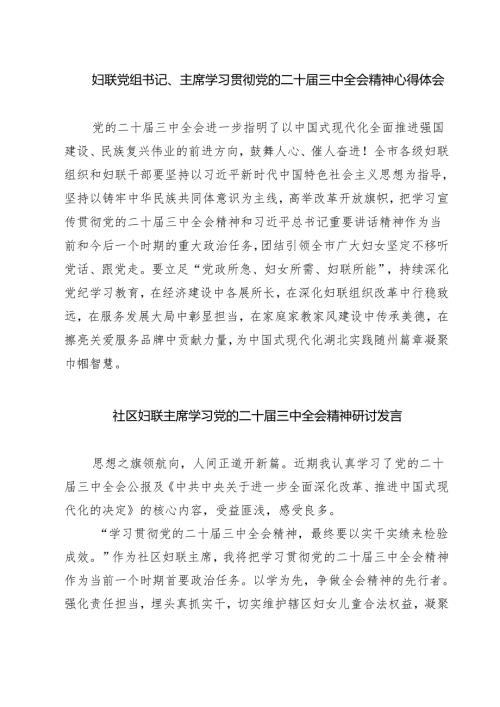 (三篇)妇联党组书记、主席学习贯彻党的二十届三中全会精神心得体会合计.docx