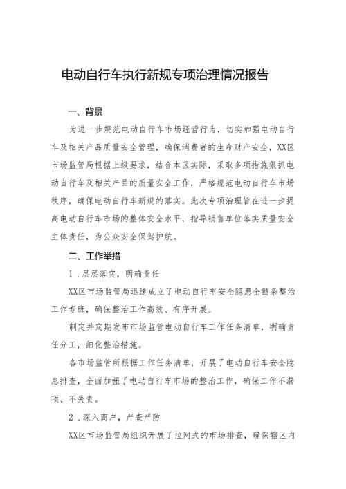 6篇电动自行车新规专项治理情况报告.docx