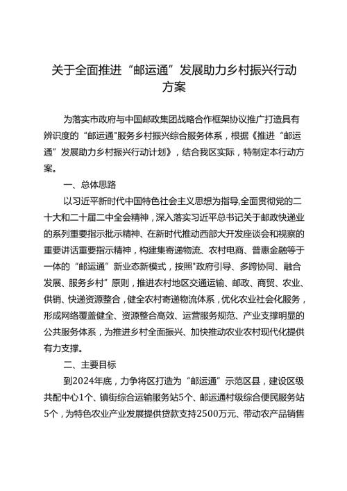 关于全面推进“邮运通”发展助力乡村振兴行动方案.docx