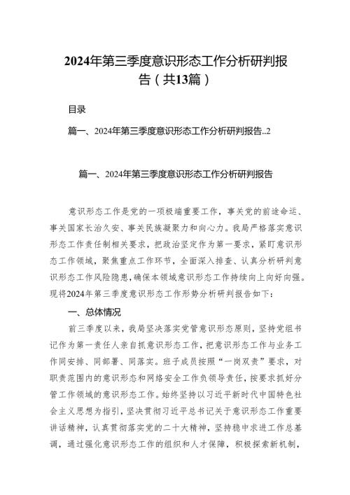 2024年第三季度意识形态工作分析研判报告（共13篇选择）.docx