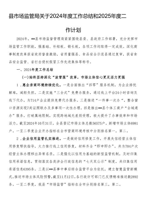 县市场监管局关于2024年度工作总结和2025年度工作计划.docx