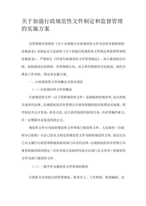 关于加强行政规范性文件制定和监督管理的实施方案.docx